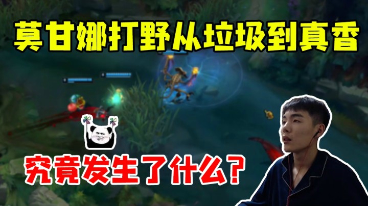 莫甘娜打野从垃圾到真香，究竟发生了什么？