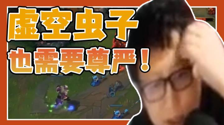 虚空虫子也需要尊严！