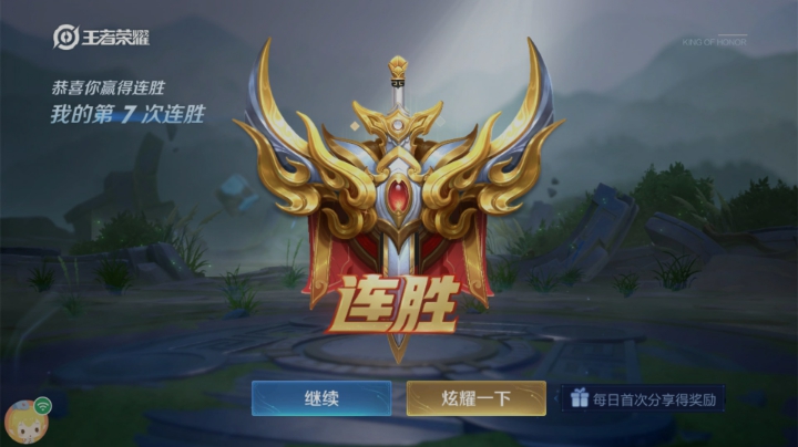 连胜的一天