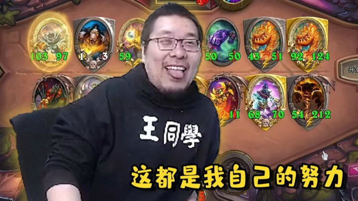 【炉石王师傅】有人说王师傅在nga说他在直播时说：阳寿也是努力