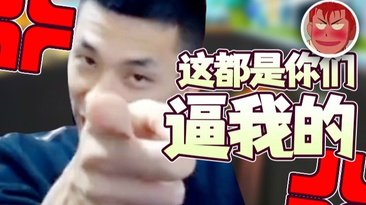 【旭旭宝宝】旭旭宝宝：这都是你们逼我的！