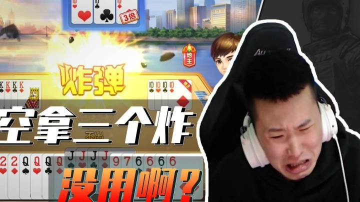 空拿三个炸？原来只是个局外人