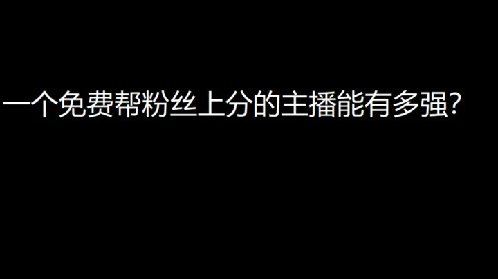 弹幕：一个免费帮粉丝上分的主播能有多强？