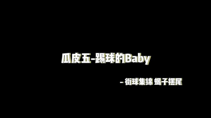 瓜皮五-踢球的Baby