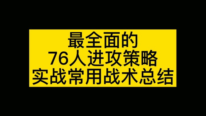 【电竞BB凯】最全面的76人队实战常用战术总结