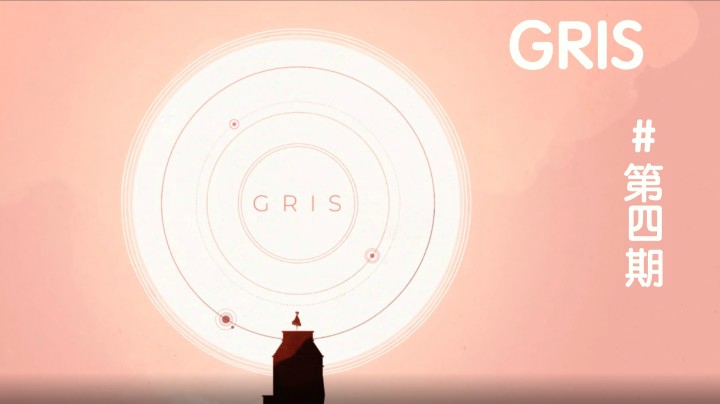 【主播君墨】gris:音乐好听画面唯美的游戏(四)_主播君墨的鱼吧_鱼吧