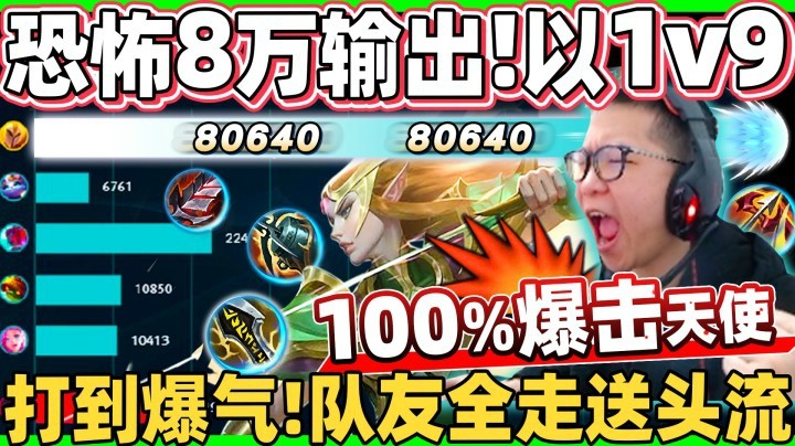 【余小C】「面对5个职业也没这场难打」13分水晶被破！逆天爆砍8万输出 以一挡百！