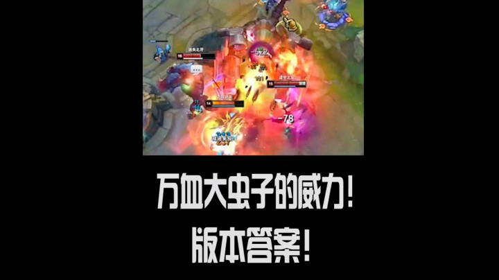 万血大虫子的魅力！版本答案！