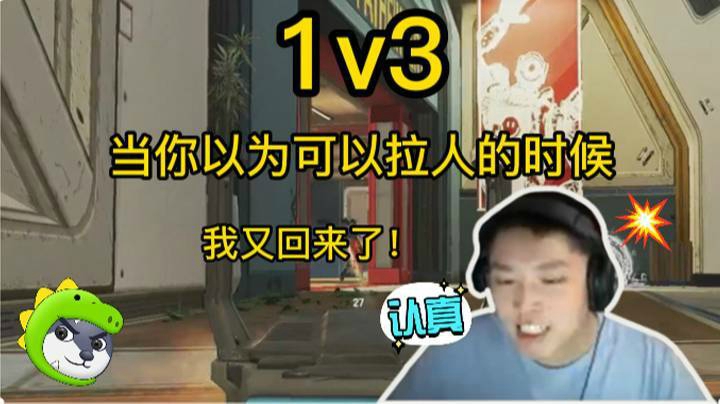 1v3当你以为可以拉人的时候 我又回来了