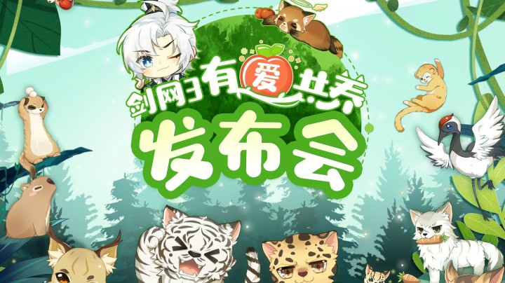 剑网3“有爱共养发布会”回顾！侠之大者为天地苍生与万物之灵