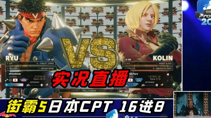街霸5：地狱难度比赛隆RYU杀入八强，日本CPT十六强实况直播录制