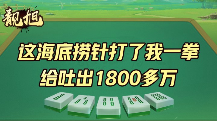 【靓旭】这一招海底捞针打了我一拳，给吐出1800多万，我的天！