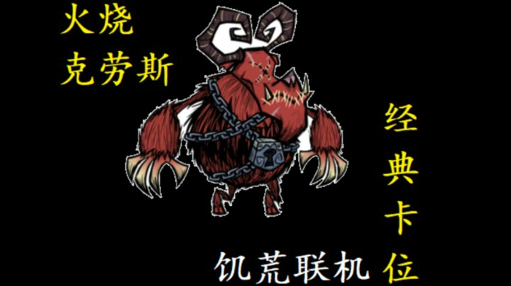 克劳斯-火烧+卡位