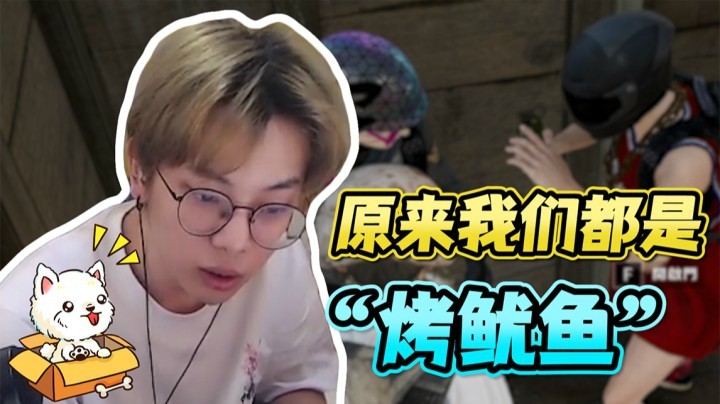 绝地狼人杀（上）：鱿鱼到底喷不喷水，这确实是一个问题