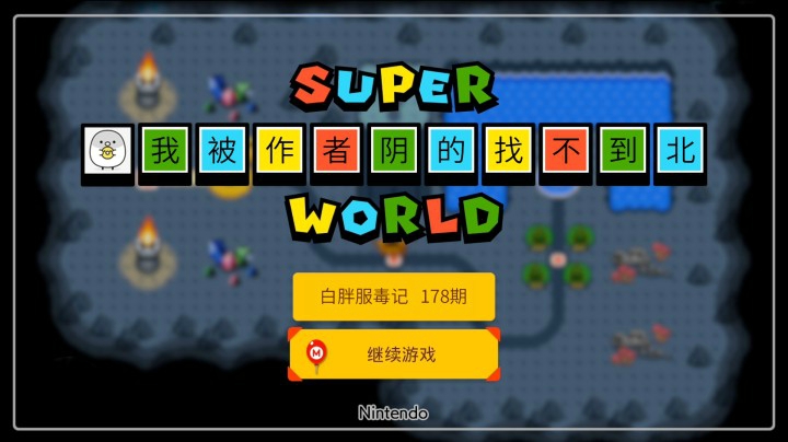 【白胖服毒记】178期 - 一张图竟然打了一个小时 《马里奥制造2》
