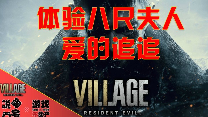 八尺夫人爱的追追！《生化危机8》最新实机影像Part 3