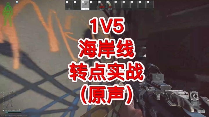 海岸线1V5实战转点