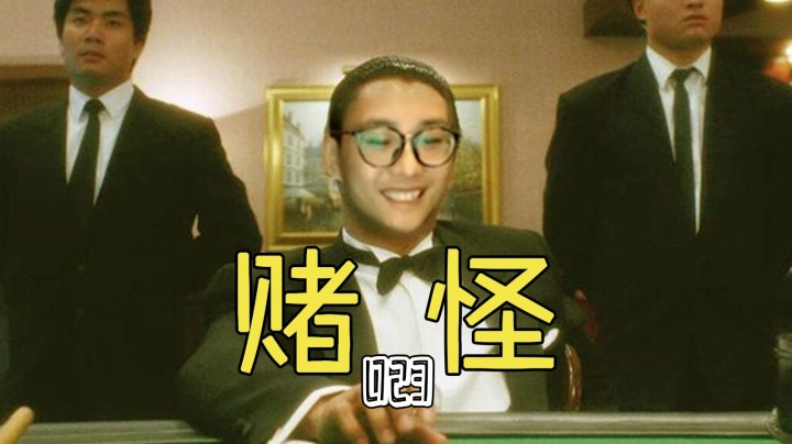 【麻将特辑23】一日+3000w，浓缩加长版！