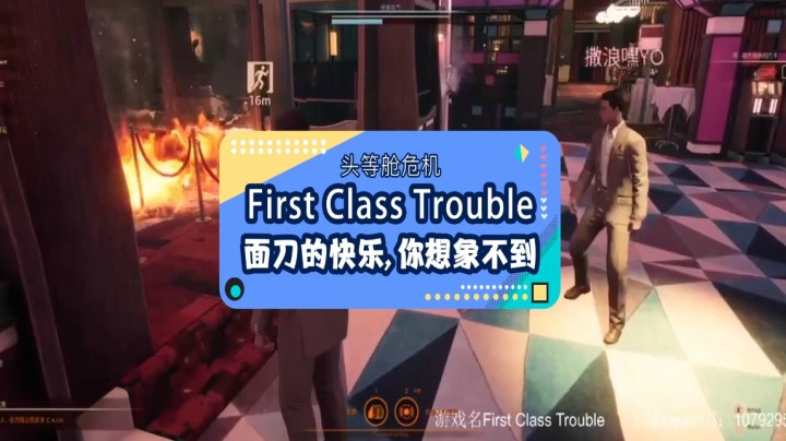 《Firs class trouble》头等舱危机：面刀的快乐，你想象不到
