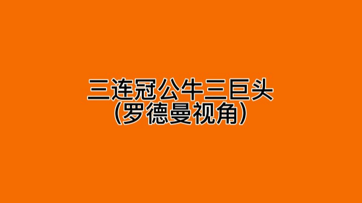 三连冠公牛三巨头 (罗德曼视角)
