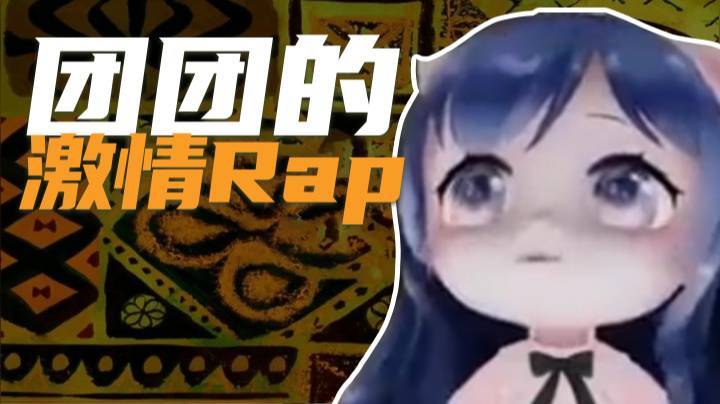 【一条小团团】来见识一下团子的激情Rap