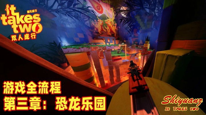 十元の《双人成行》全流程 3-5【恐龙乐园】：你们分手了么？