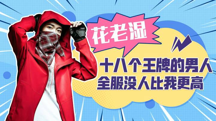 【花老湿日记】拥有十八个王牌的男人，没人能比我更高了！