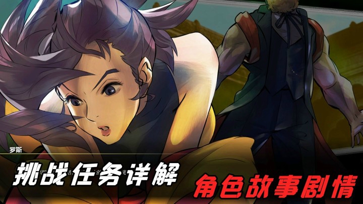 街霸5：罗丝挑战任务详解带摇杆摄像头以及角色的故事剧情