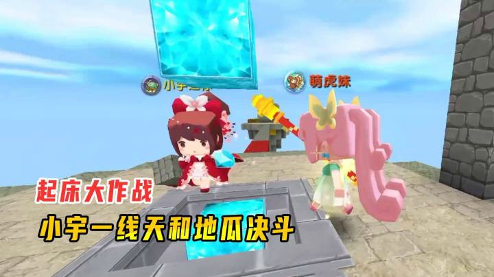 迷你世界：起床大作战，小宇被迫收编为我而战，和地瓜一线天决斗