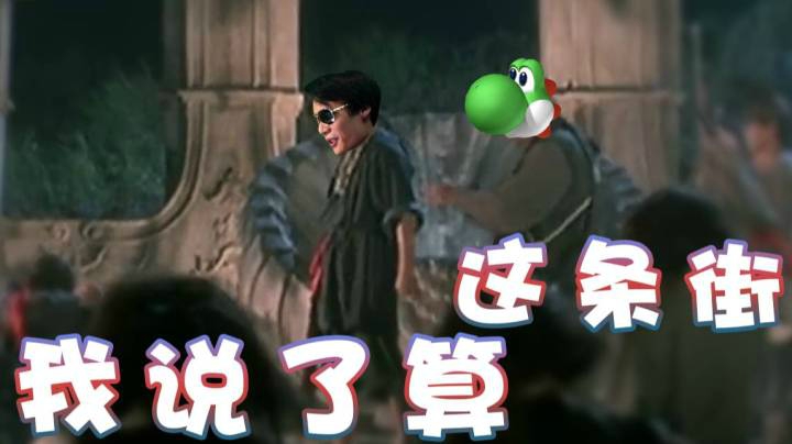 【超级小桀】这条街 由我说了算！