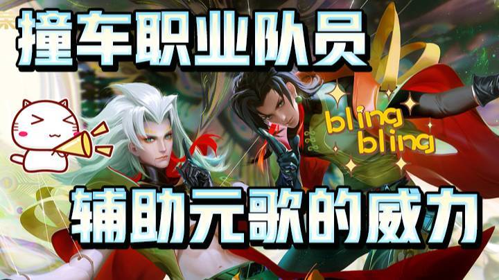 撞车职业队员！让我发现了辅助元歌的威力