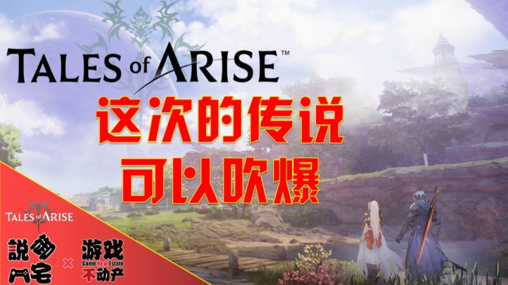【资讯LITE】这次的传说，我吹爆！《破晓传说》实机预告公布