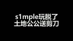 s1mple：哪里来的钳子啊！