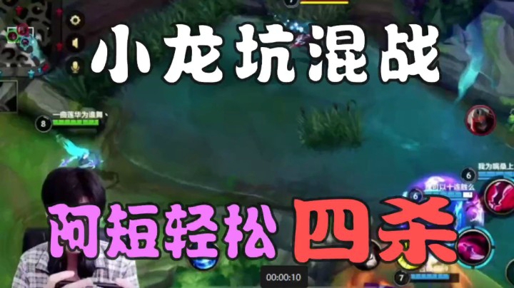 阿短的鱼击杀集锦：小龙坑混战！轻松四杀!