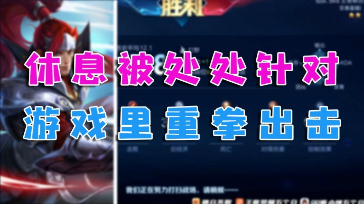 生活感觉被全世界针对，那我游戏就要重拳出击