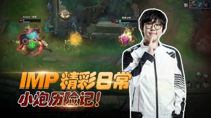 imp精彩日常：小炮历险记！
