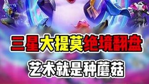 三星大提莫绝境翻盘 艺术就是种蘑菇