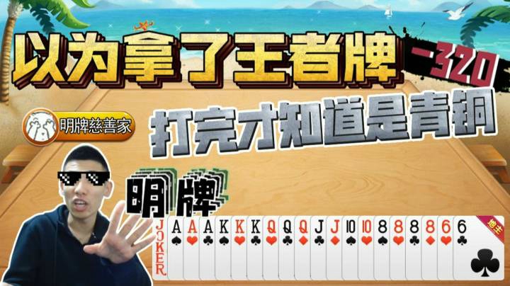 斗地主以为拿了王者牌，自信明牌+超级加倍，打完才知道是个青铜