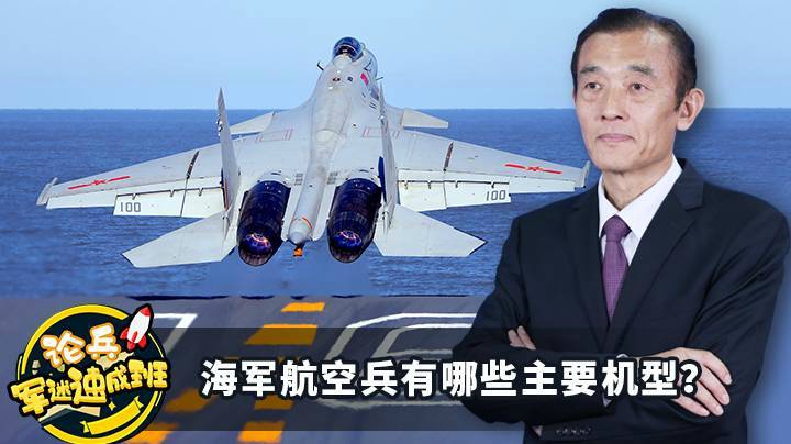 论兵·军迷速成班：海军航空兵有哪些主要机型？