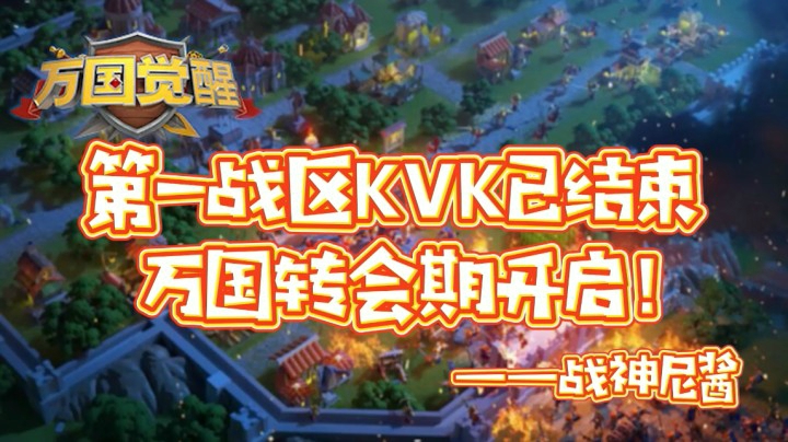 第一战区KVK已结束！万国转会期开启！--战神尼酱