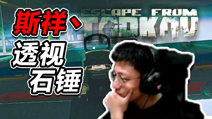 【斯祥】实验室直播开透视！当场沉默！！！