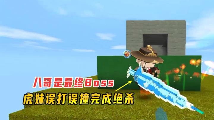 迷你世界：八哥身份暴露成最终Boss？虎妹误打误撞完成绝杀