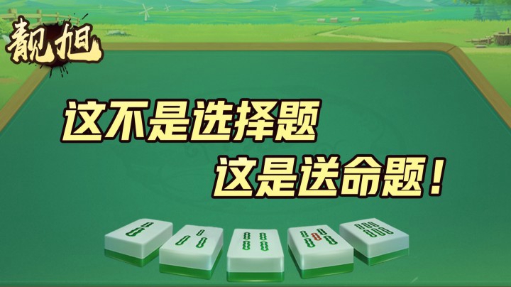 【靓旭】这不是选择题这是送命题
