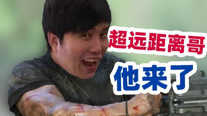 【YYF】射程拉满 超远距离哥 来了来了