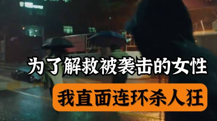 为了解救被袭击的女性，我直面连环杀人狂！