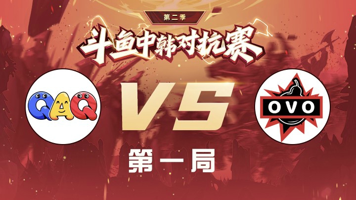 中韩对抗赛积分赛-QAQvsOVO-0422-1