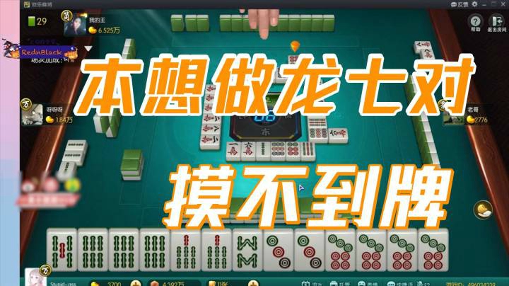 小团团：本想做龙七对，可惜摸不到牌