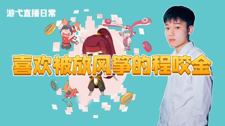 喜欢被风筝的程咬金