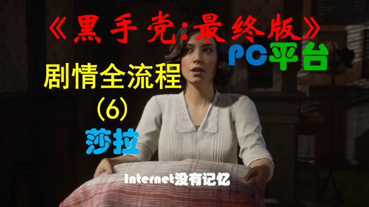 《黑手党：最终版》PC平台 剧情全流程(6) 莎拉