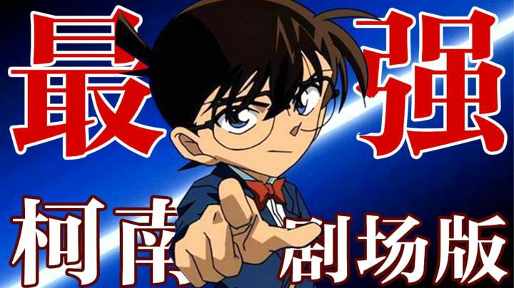 史上最强柯南剧场版！《贝克街的亡灵》凭什么称作巅峰之作？